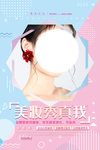 小清新美容海报