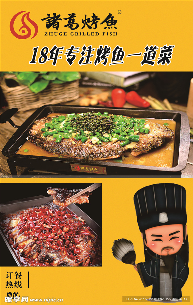诸葛烤鱼