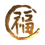 福字