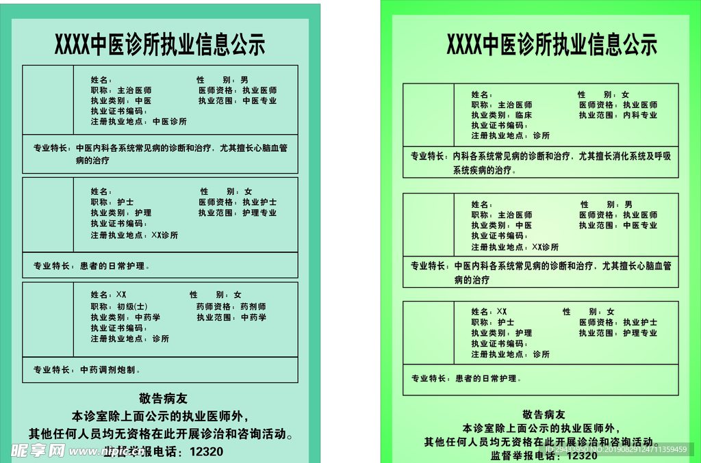 诊所信息公示栏