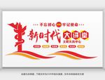 新时代文明中心