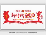 新时代大讲堂党建文化墙