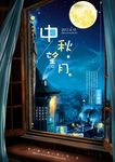 中秋