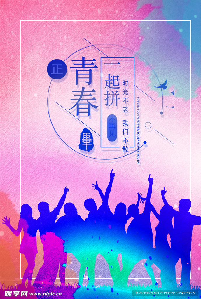 青春