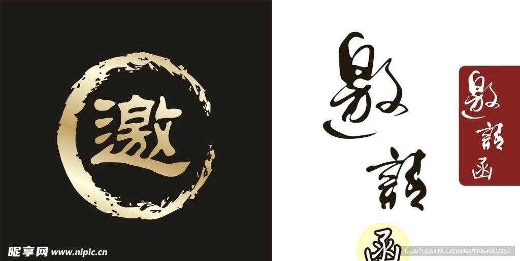 邀请函 艺术字