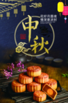 中秋节月饼海报