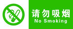 请勿吸烟