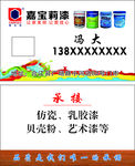 油漆名片