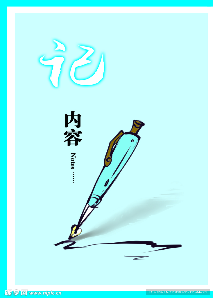 记录