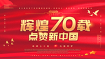建国70年