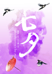 七夕