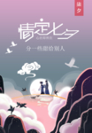 情定七夕