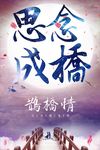 思念成桥