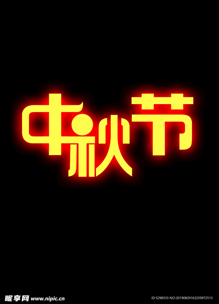 中秋节字体