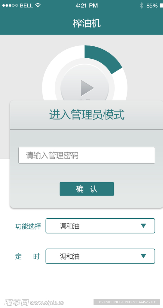 绿色app设备操控启动进入管理