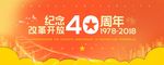 纪念改革开放