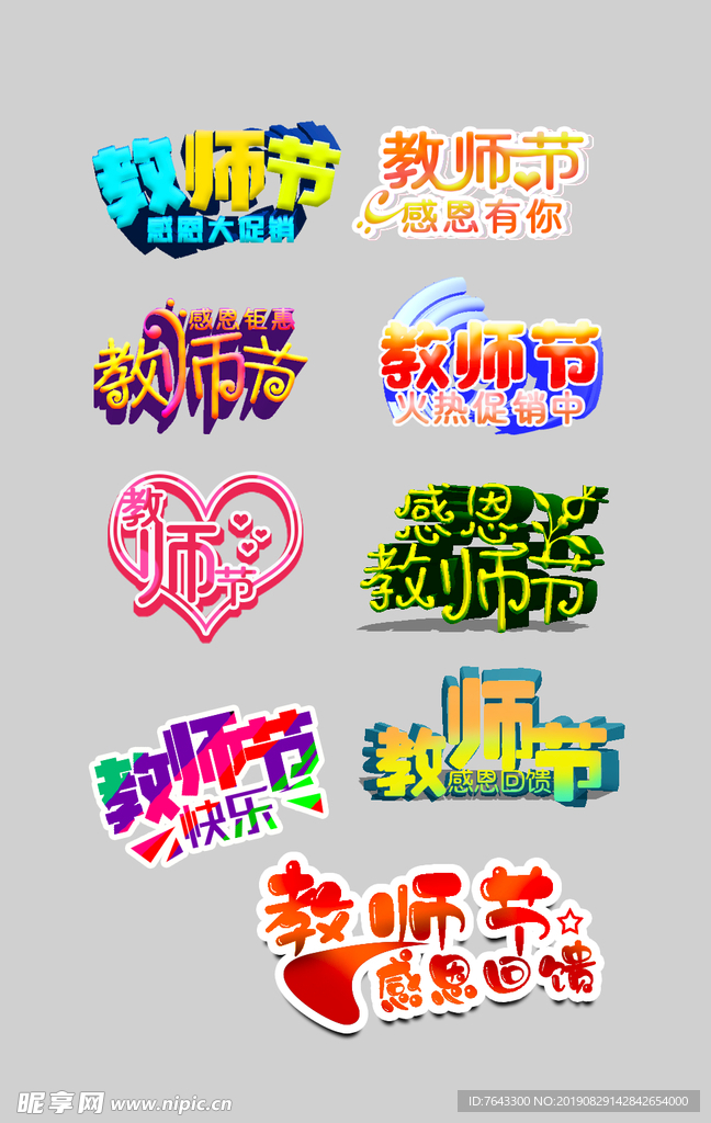教师节字体