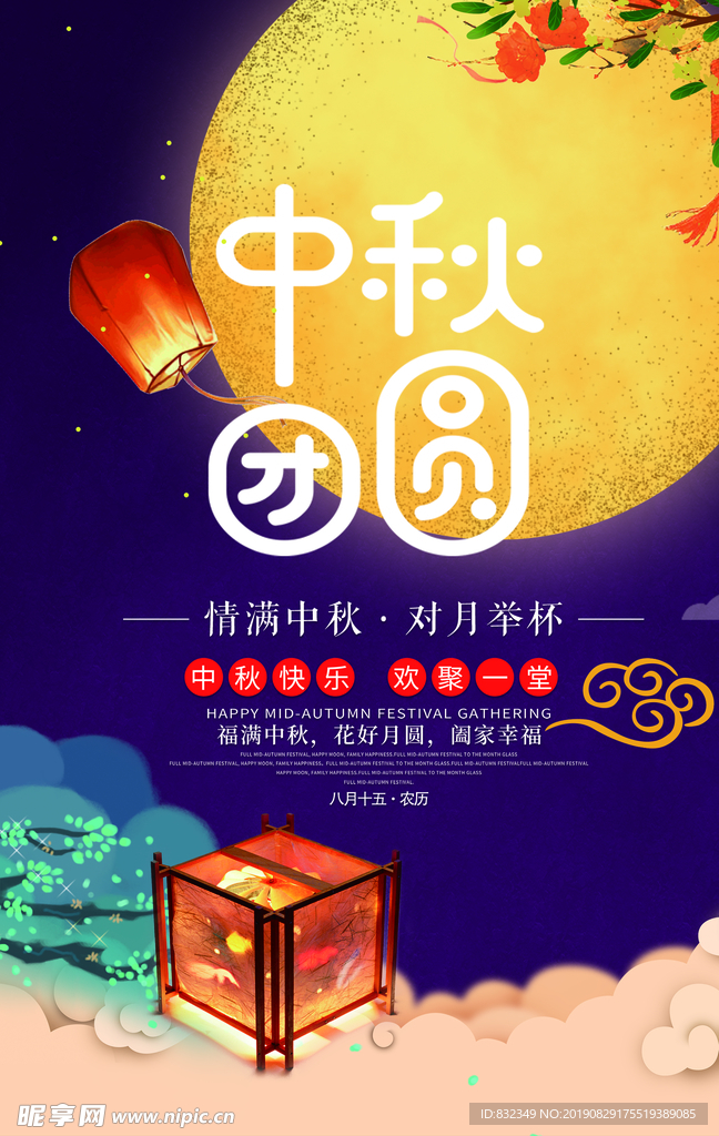中秋团圆