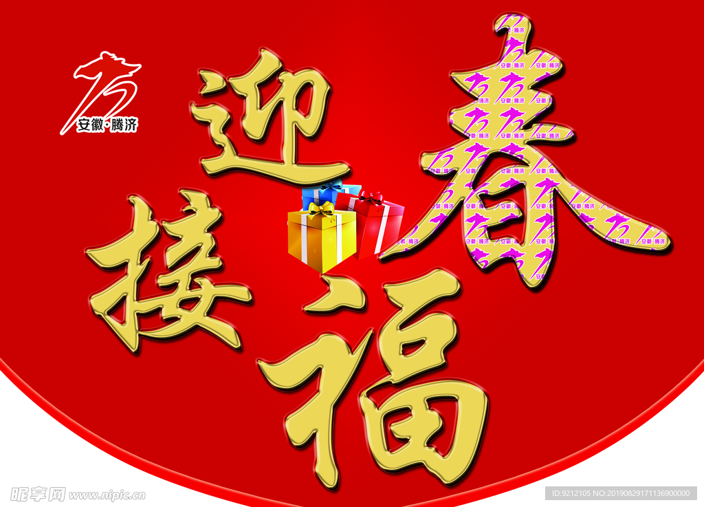 迎春接福吊旗