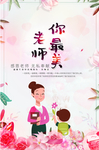 老师你最美海报