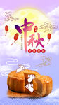 中秋海报