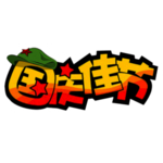 国庆 国庆舞台背景 国庆晚会背