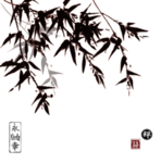 水墨画 竹 装饰画 写意画 竹