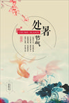 处暑