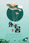 处暑