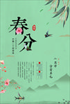 春分