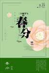 春分