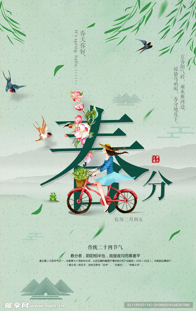春分