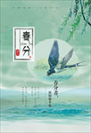 春分
