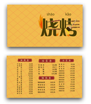 烧烤名片