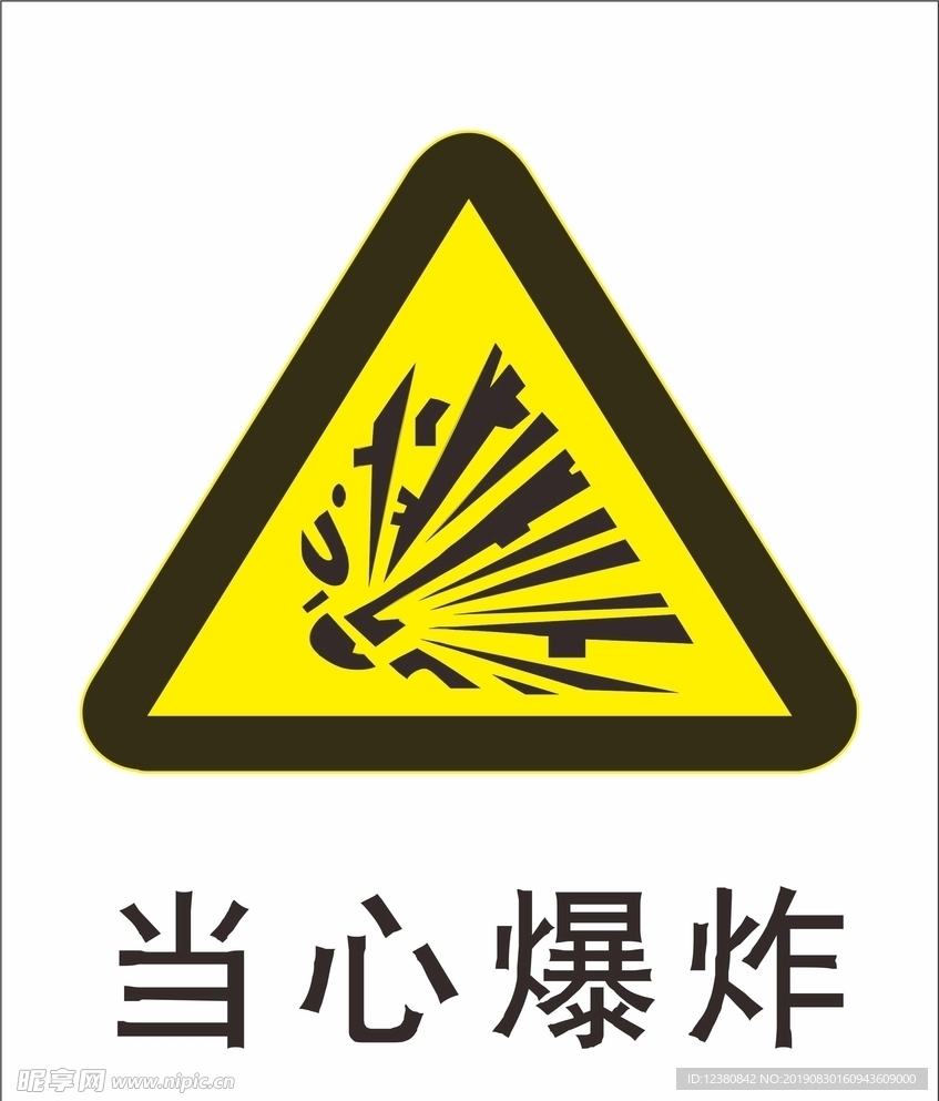 当心爆炸