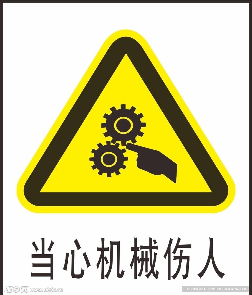 当心机械伤人