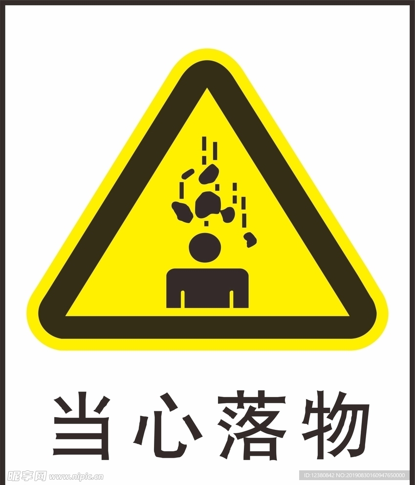 当心落物