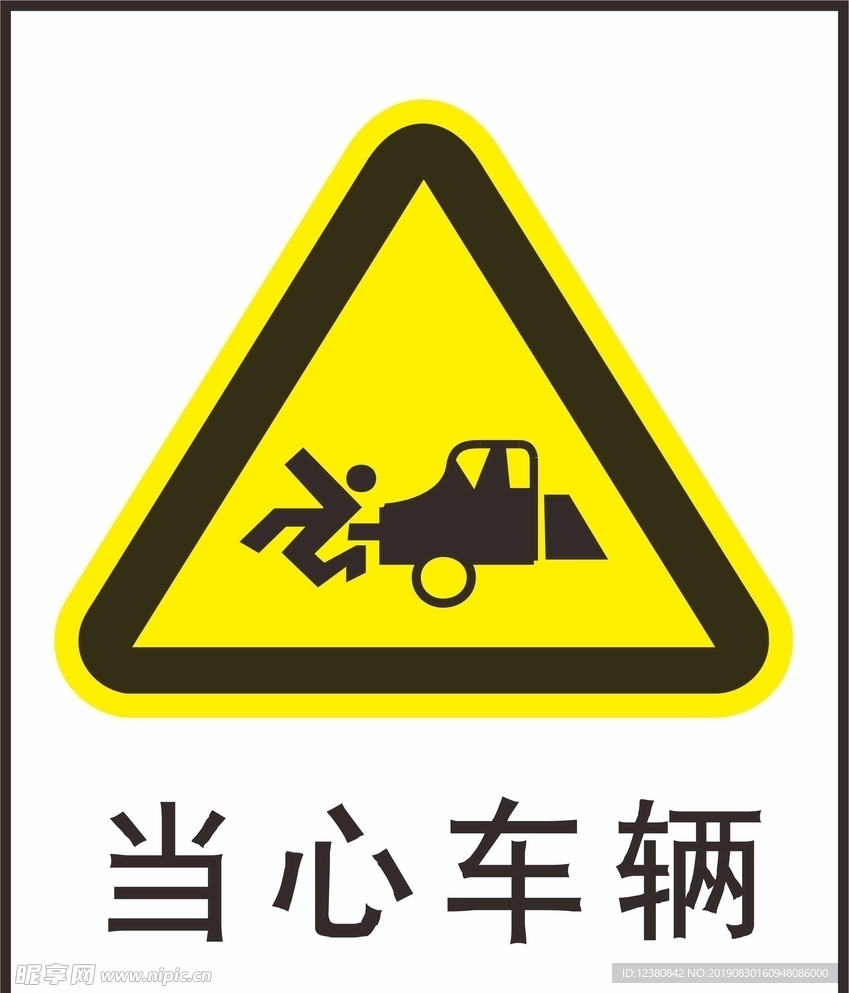 当心车辆