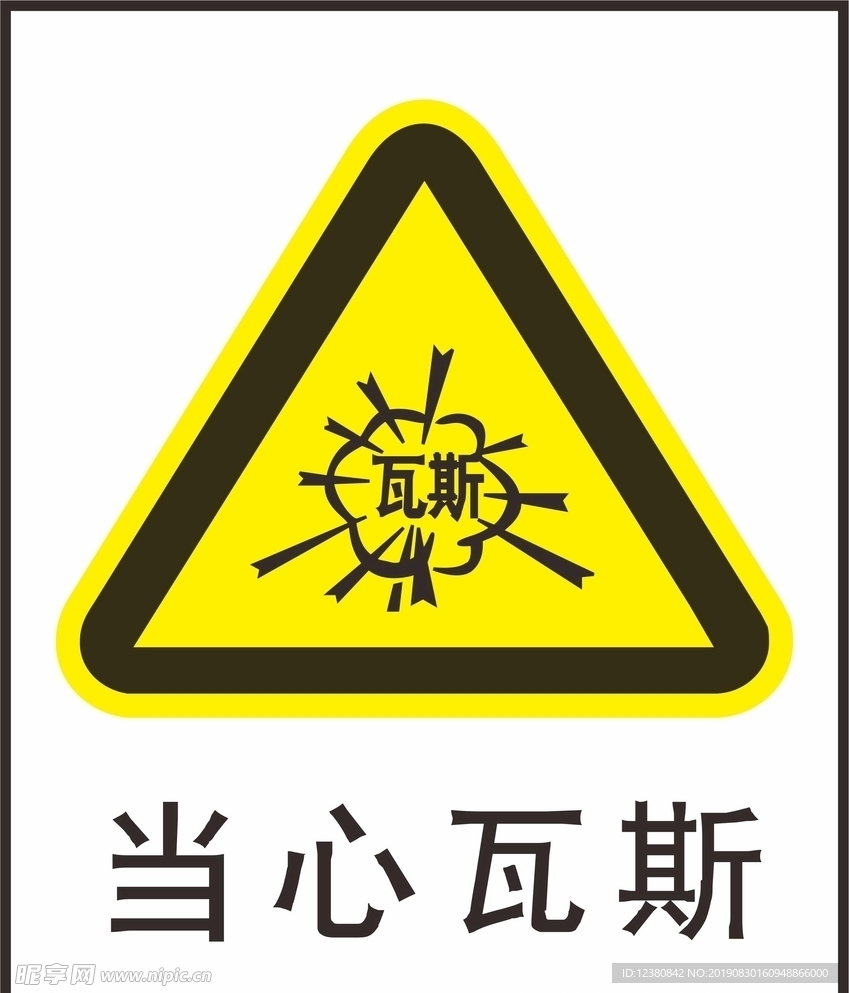 当心瓦斯