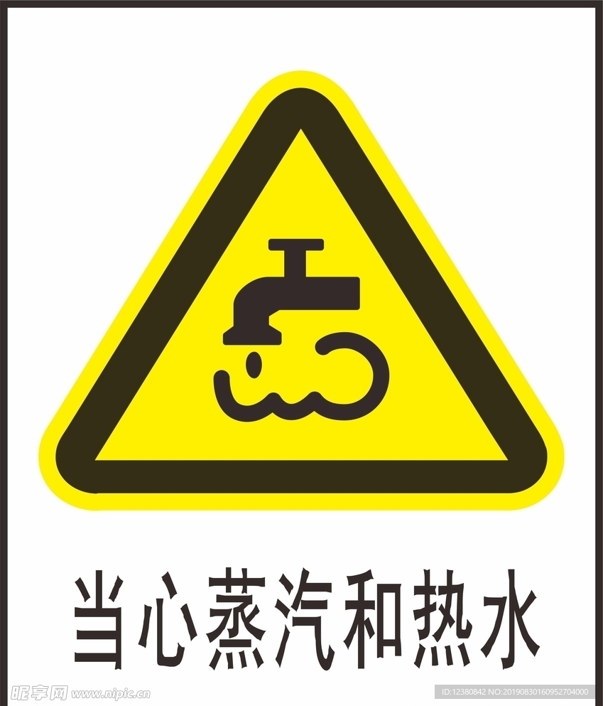 当心蒸汽热水