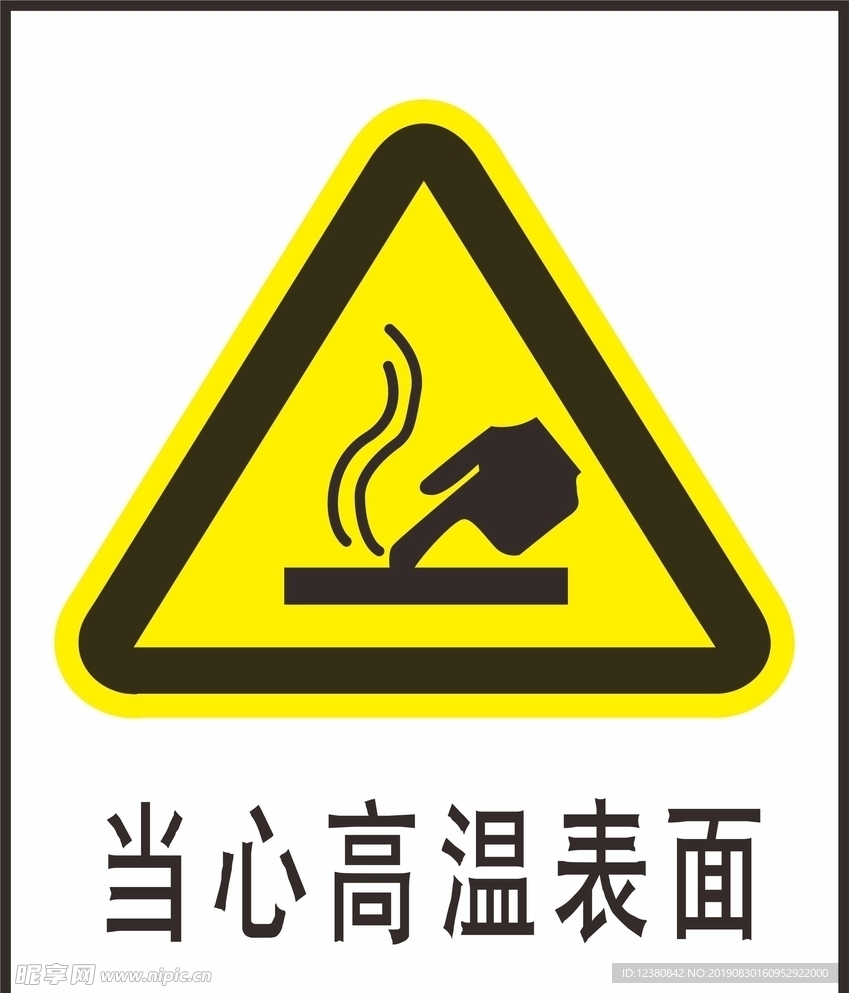 当心高温表面