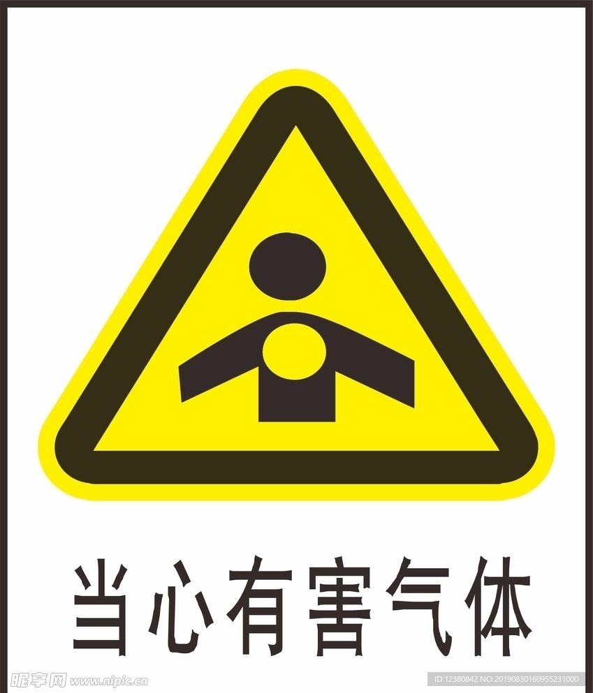 当心有害气体
