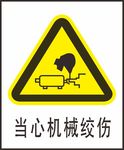 当心机械绞伤