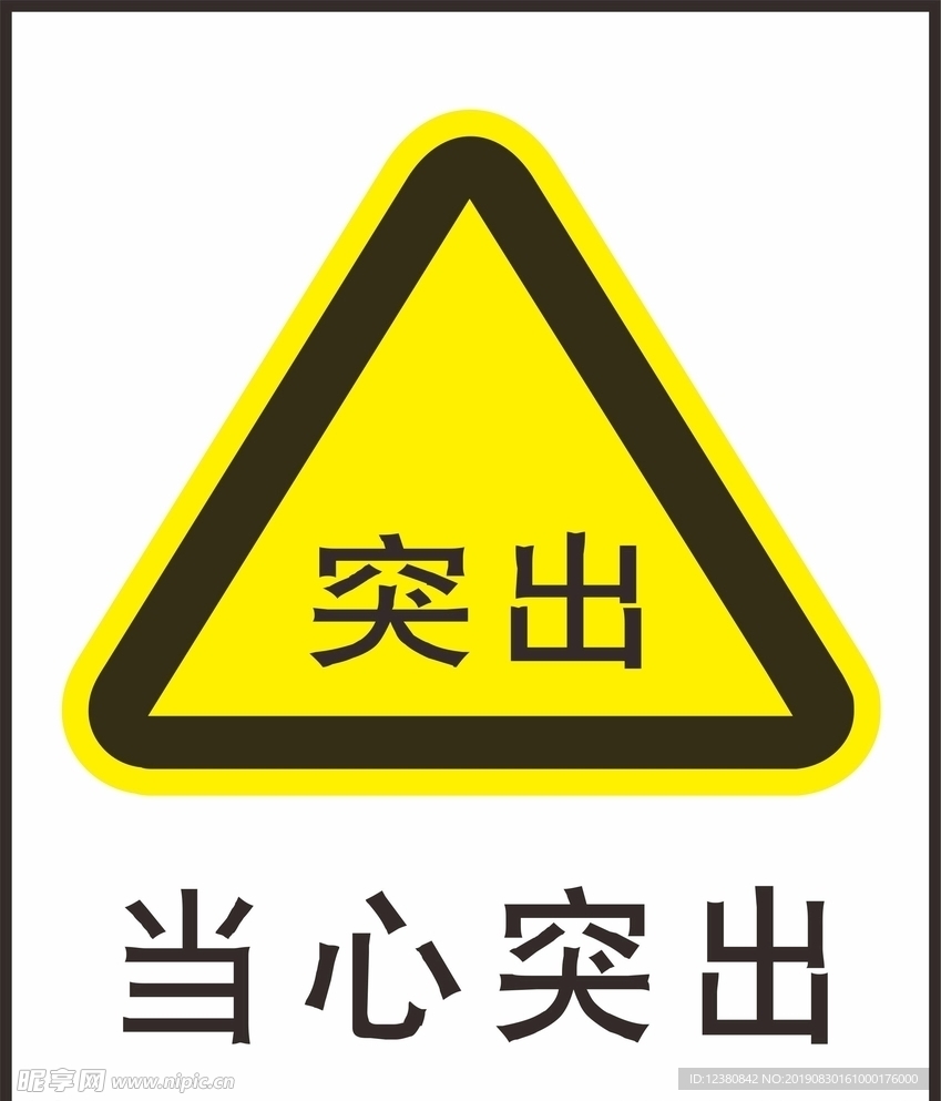 当心突出