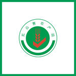 无公害农产品