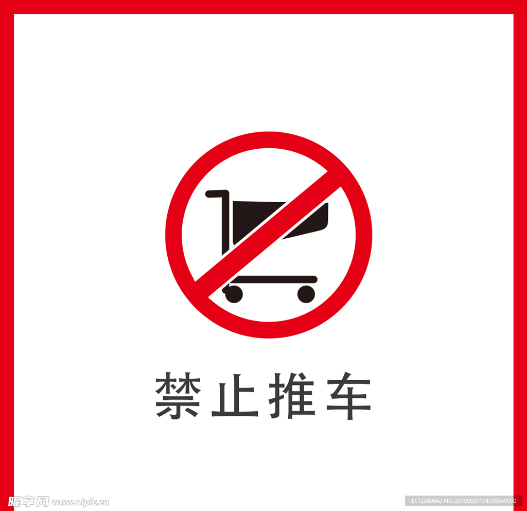 禁止禁止推车