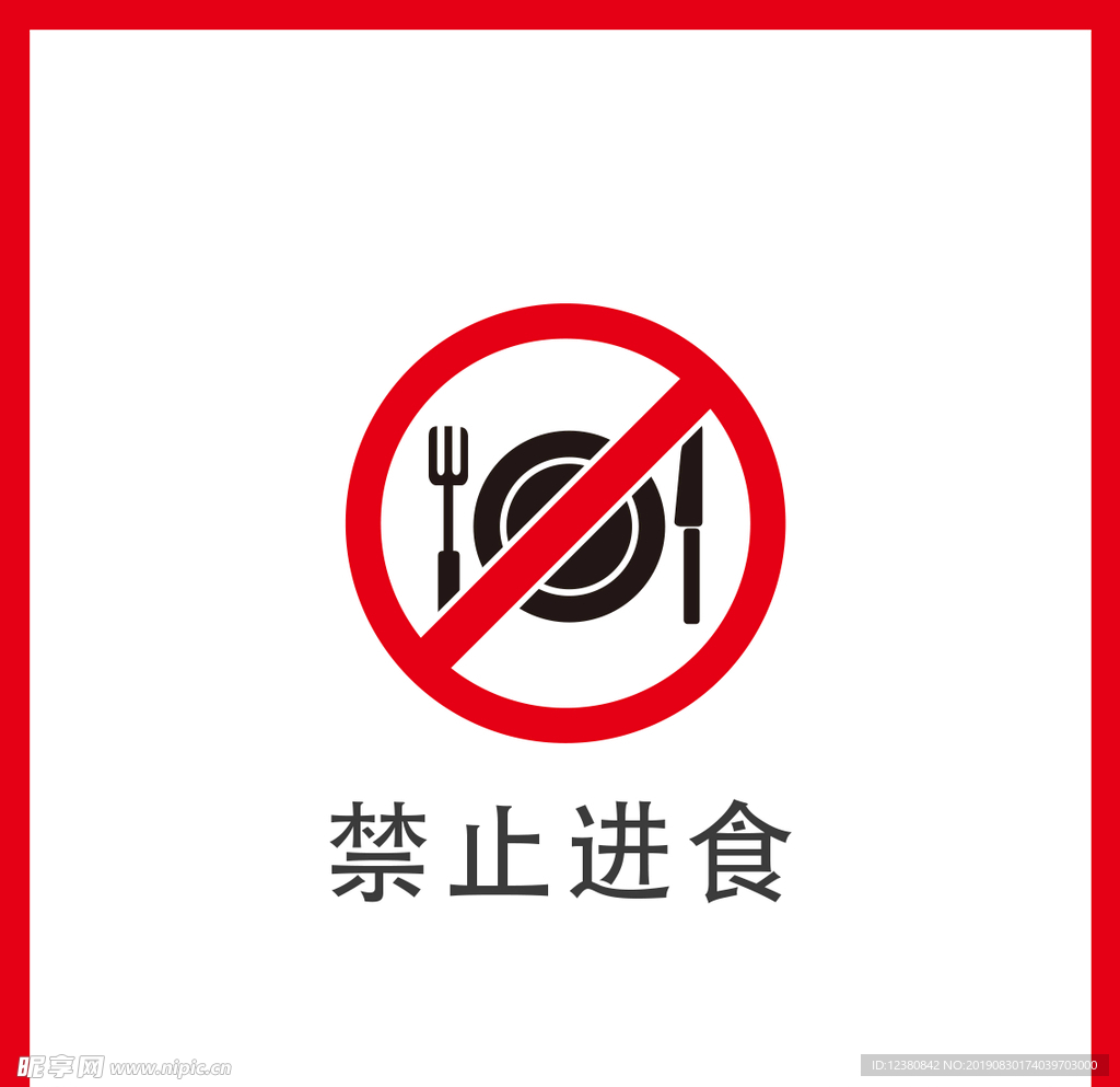 禁止进食