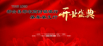 红色大气喜庆开业盛典主背景