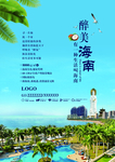醉美海南房地产海报