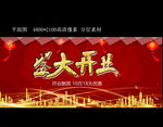 盛大开业图片设计